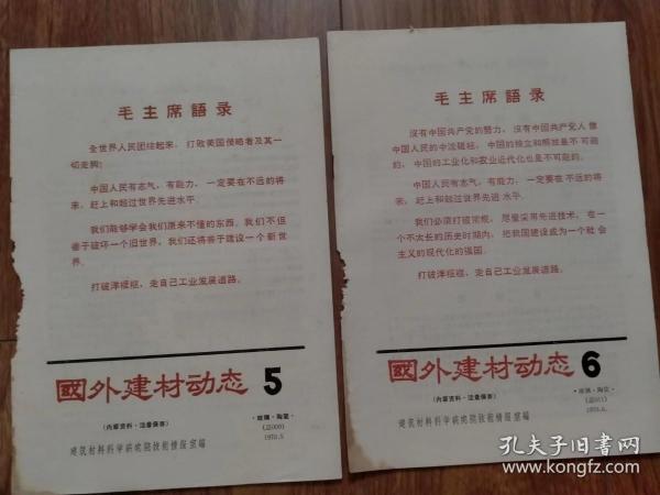 国外建材动态5、6（语录版）1（2期合售）（第6期为终刊号）（具体见详细描述）
（创刊号系列）.