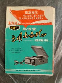 东方红69-1型晶体管三用电唱机说明书（语录最高指示版）（罕见说明书.有7个样板戏图案）