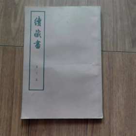 续藏书（第十册）（1974年一版一印）（大字本）（具体见详细描述）