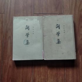 问学集（上下册）（全二册）（1966年一版）（具体见详细描述）