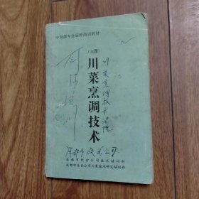 中商部专业厨师培训教材：川菜烹调技术（上册）