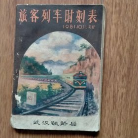 旅客列车时刻表1981.10.11实行（武汉铁路局）。