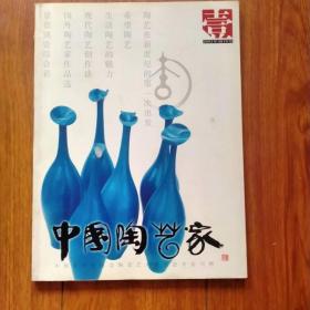 中国陶艺家（壹）（2003年创刊号）（大16开）。