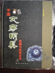 《中国文房用具收藏与投资全书》（下）。