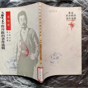 鲁迅作序跋的著作选辑：游仙窟（上海书店影印本）（竖版繁体）。