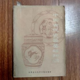 中国古代瓷器基础知识（大32开）
