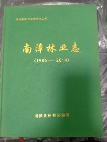 南漳县第二届地方志丛书：南漳县林业志（1986-2014）（大16开精装本）