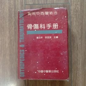 实用中西医结合骨伤科手册（一版一印）（精装本）（具体见详细描述）