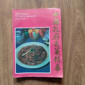 中国孔府名菜精华（16开，一版一印）