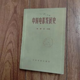 中国电影发展史（初稿）1（第一卷）（具体见详细描述）.