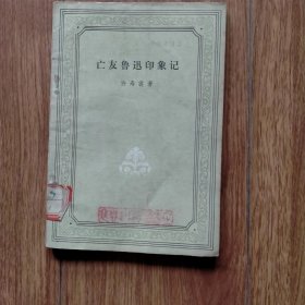 亡友鲁迅印象记（1953年版）.
