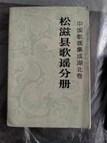 中国歌谣集成湖北卷一松滋县歌谣分册.