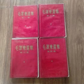 毛泽东选集1-4卷全（红塑料皮软精装）（封皮繁体烫金字，书内简体横排）（均为一版一印）（具体见详细描述）。