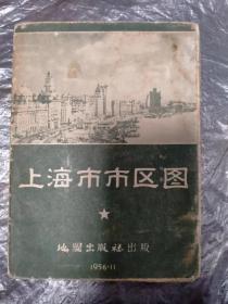 上海市市区图（1956年一版一印）。