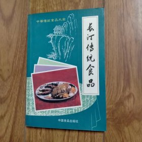 中华传统饮食大全：长汀传统食品（大32开）（1988年一版一印）.
