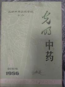 光明中药1986年（总第一期）（创刊号）。