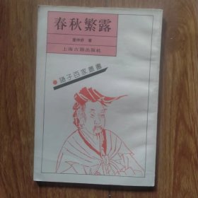 诸子百家丛书：春秋繁露（上海古籍影印）（私藏品好）。