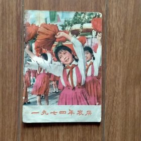 日历：1974年农历（语录版）.