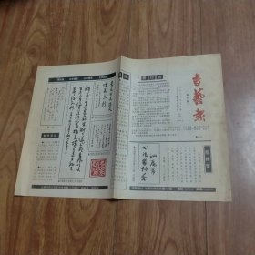 《书艺报》（创刊号）1994.5
（稀见创刊号）。