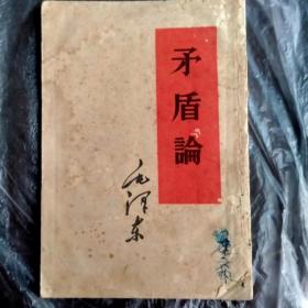 毛泽东选集单行本：矛盾论（竖版繁体）（1958年南昌一印）