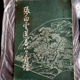 唐诗画谱之六：张白云选名公扇谱（文物出版社影印）（16开，1982年一版一印）