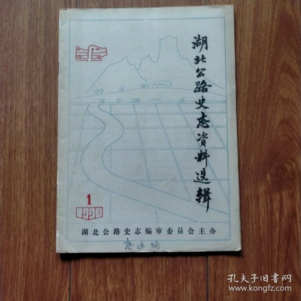 湖北公路史志资料选辑1990年第1期（创刊号）（签名本）
（请看好下单，售后不退）