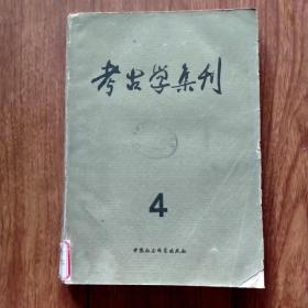 考古学集刊4（第四集）（1984年一版一印）。