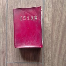 毛泽东选集(64开，一卷本）26（红塑料皮软精装）（1968年1印）（具体见详细描述）