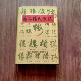 义乌楼氏源流（签名本）（副主编：楼炳有，编辑常务委员：楼其尧签名本）