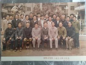 襄阳老照片（彩色）：《襄樊市塑料工业公司成立纪念》（86.5.27）（尺寸：30*20.5cm此照片尺寸比较大）（湖北襄阳）。