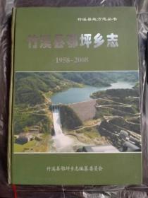 （湖北省）竹溪县鄂坪乡志（1958-2008）（大16开精装）。