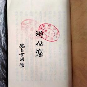 鲁迅作序跋的著作选辑：游仙窟（上海书店影印本）（竖版繁体）。