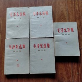 毛泽东选集1-5卷全（1-4卷32开白皮横排）38。（第五卷1977年沈阳一印）（具体见详细描述）