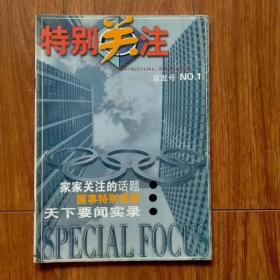 特别关注 首发号 N0.1（创刊号）