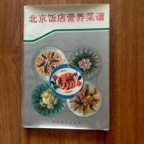 北京饭店营养菜谱）（1987年一版一印）（压膜本）