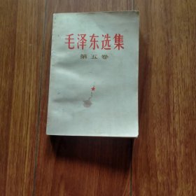 毛泽东选集第五卷（白皮横排）12.（1977年湖北一印）（具体见详细描述）。