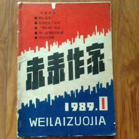 未来作家（文学季刊）(1989年第1期)（总第1期）（创刊号）（山西省孝义县文联主办）.