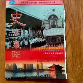 史话襄阳2010.7-9创刊号
（大16开）（内夹一封信函）。