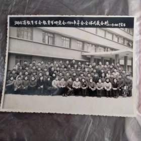 老照片（黑白）湖北省教育学会教育学研究计会1982年度年后全体代表合影（12月15日于宜昌）