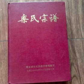 （鄂东南）乐氏宗谱 （总二十二册之第一册）（厚册）（族谱、宗谱、家谱）（具体见详描述）