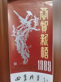 老挂历：1989年恭贺新禧，四季丹青（13张全）（著名书法家吴丈蜀题签）。