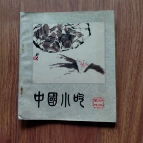 老菜谱系列：中国小吃（浙江风味）（1981年一版一印）