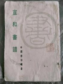 中国书学丛书：宣和书谱（大32开）（1984年一版一印）（具体见详细描述）。