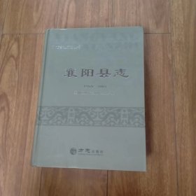 湖北省地方志丛书：襄阳县志（1980-2001）（大6开精装）（具体见详描述）