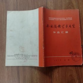 全国摄影艺术展览作品汇编1976.北京。