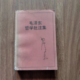 毛泽东哲学批注集（大32开）（具体见详细描述）