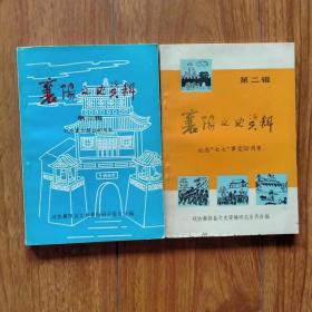 襄阳文史资料第二辑（ 纪念七七事变50周年）。