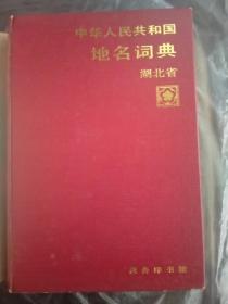 中华人民共和国地名词典湖北省（大32开精装本）（1990年一版一印）。