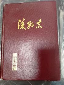 陵县志（1986年版一版一印）（山东省德州市）（具体见详细描述）.