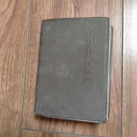 上海常用中草药（棕色塑料皮软精装）（1970年一版一印）（语录版）（保真包老）（具体见详细描述）。